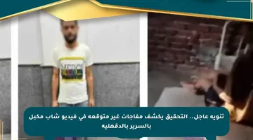 تنويه عاجل.. التحقيق يكشف مفاجآت غير متوقعة في فيديو شاب مكبل بالسرير بالدقهلية